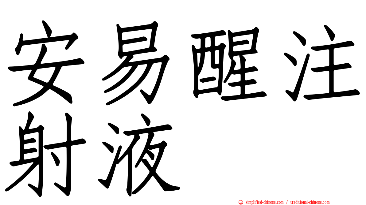 安易醒注射液　